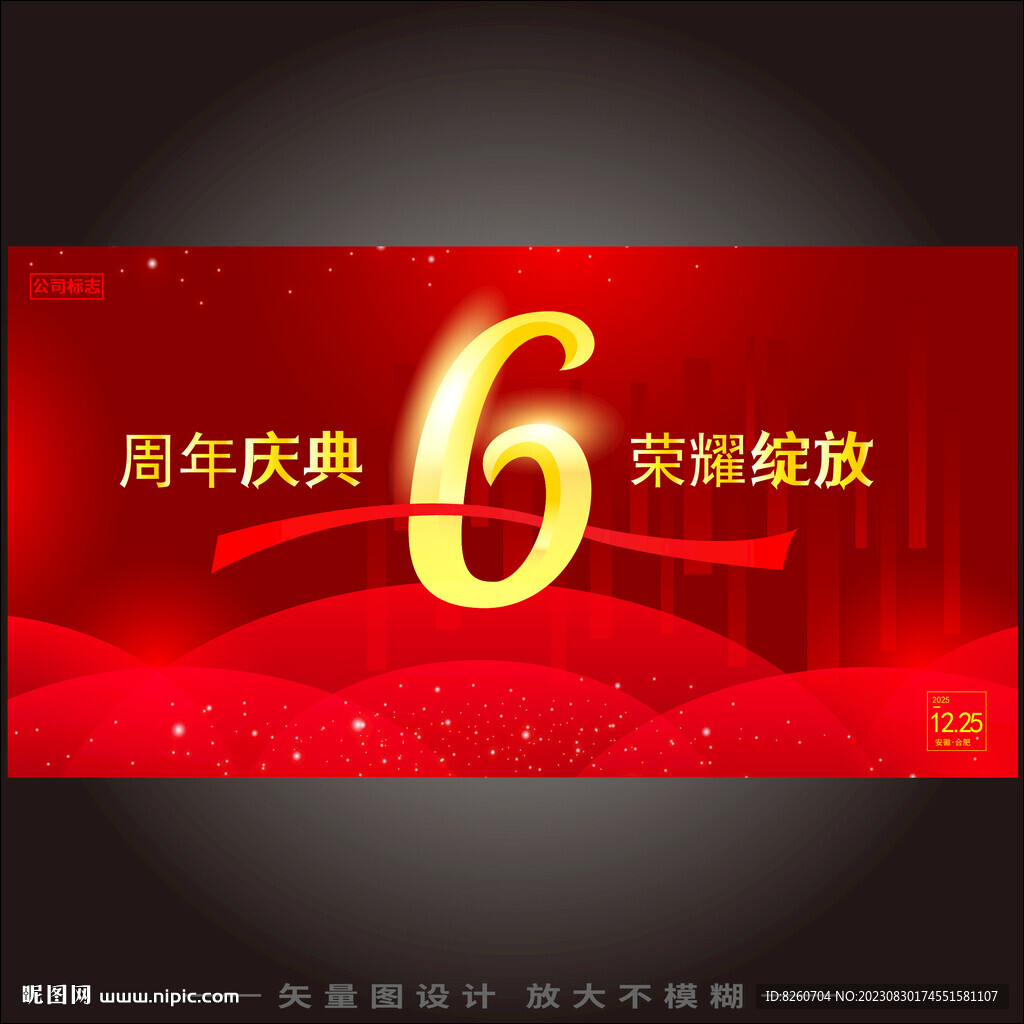 6周年庆 