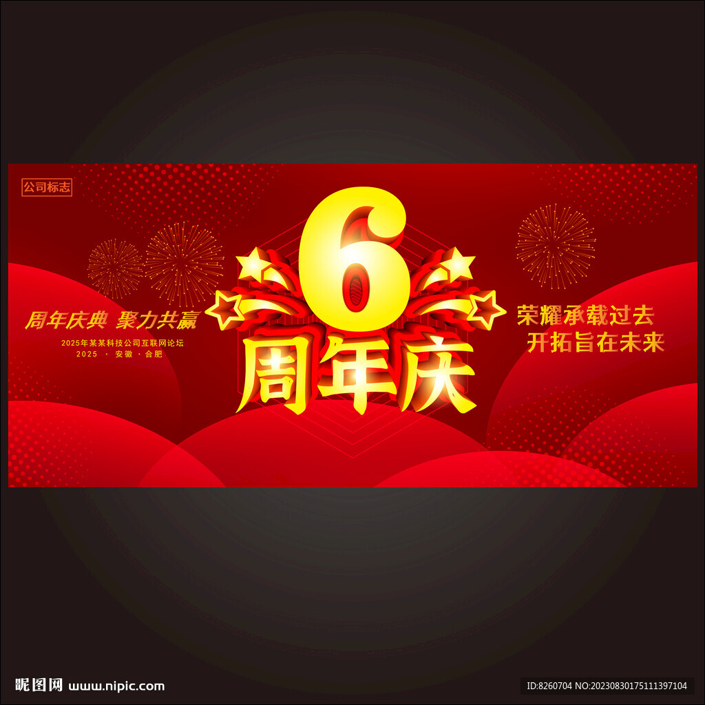 6周年庆  