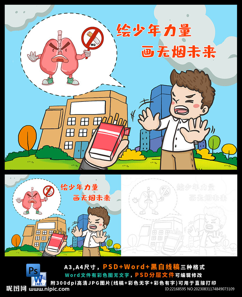 世界无烟日禁烟无烟学校主题画