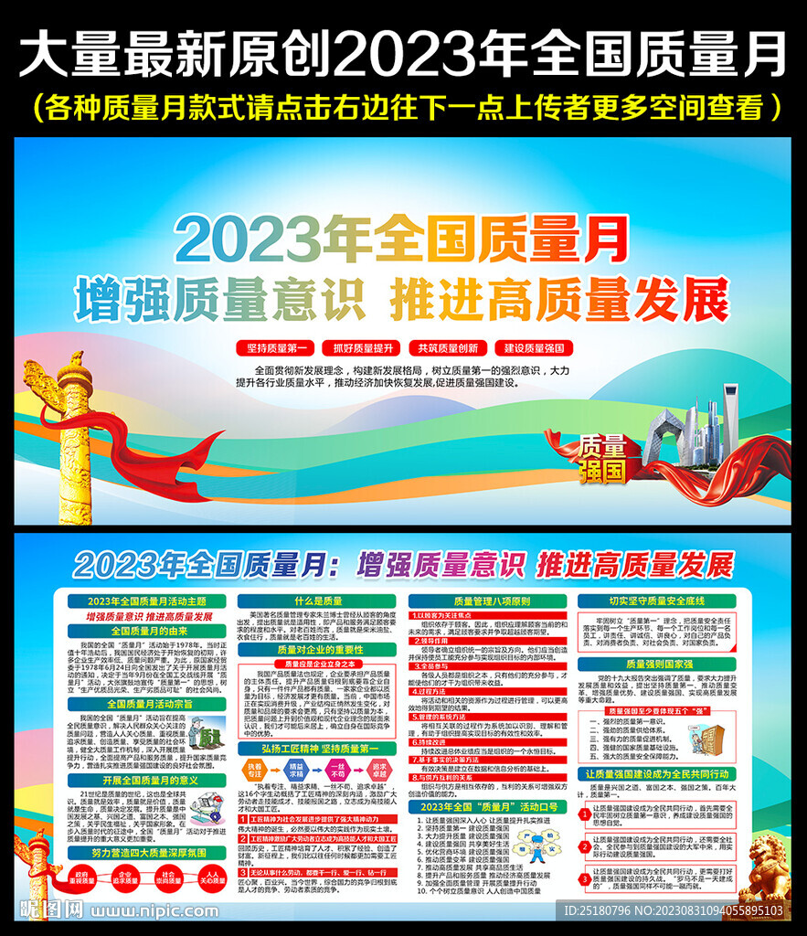 2023年全国质量月
