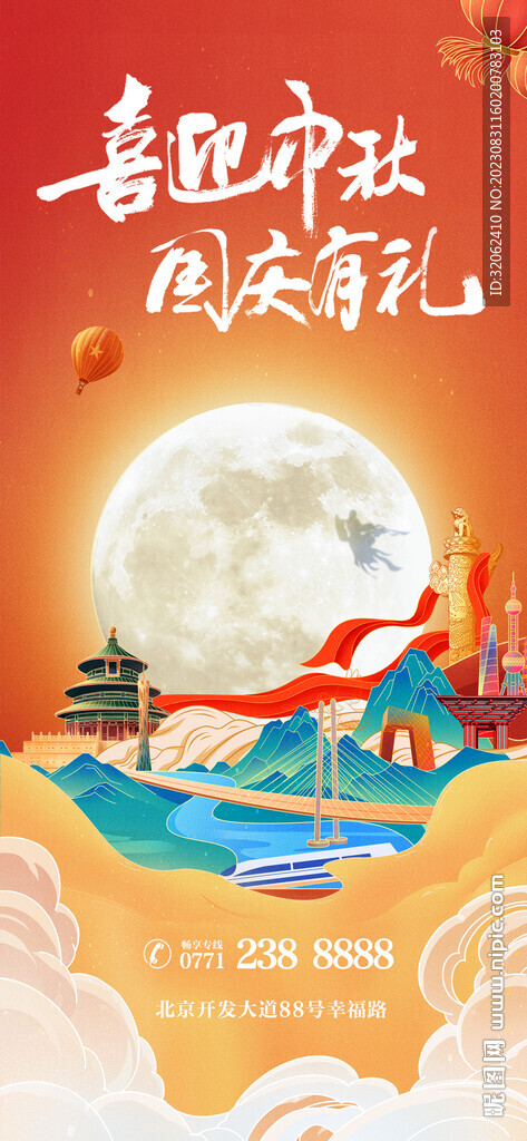 中秋国庆海报