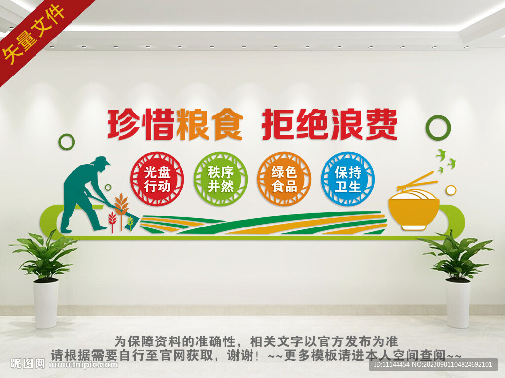 珍惜粮食文化墙