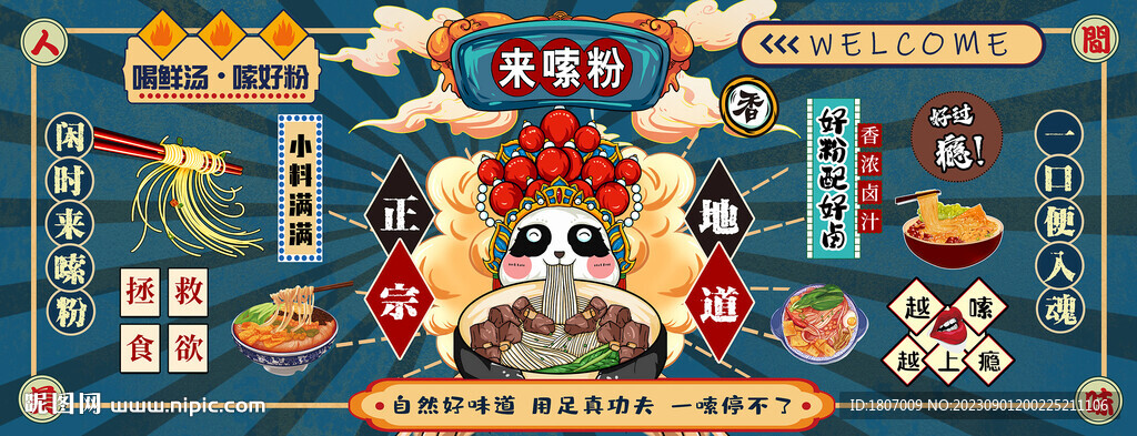 国潮粉面嗦粉网红打卡美食背景墙