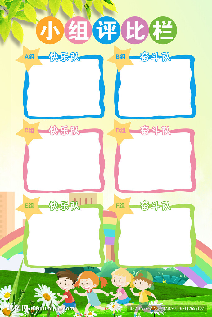 小组评比栏