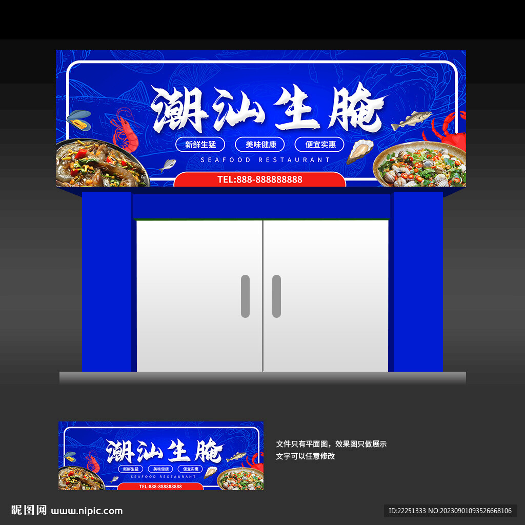 潮汕生腌海鲜店招门头招牌
