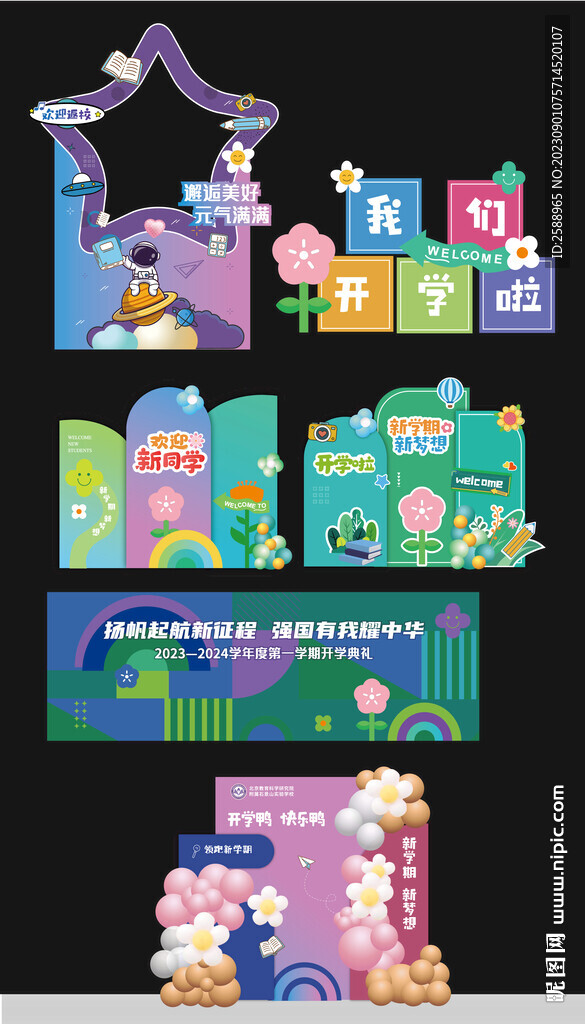 开学季打卡美陈