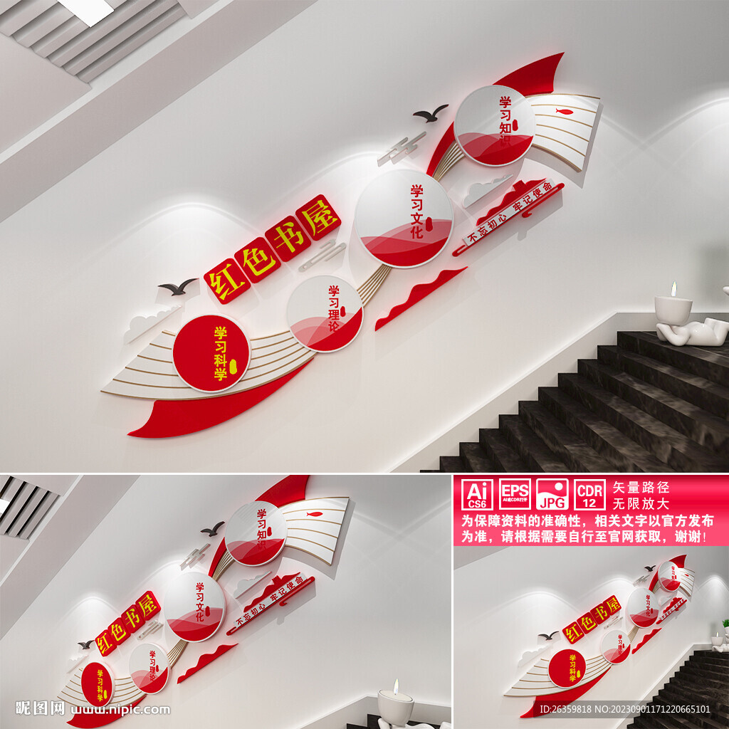 红色书屋楼道文化墙