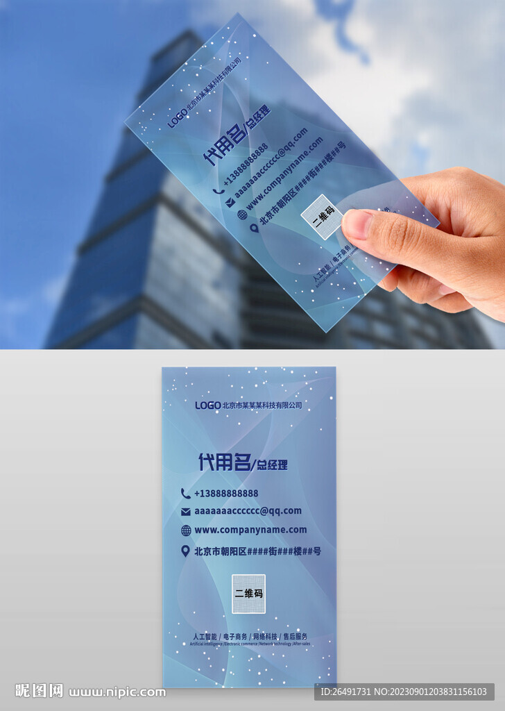 透明蓝色IT科技公司名片模板