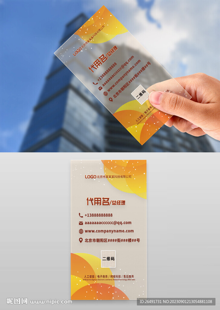 竖版透明橙黄商务个人名片模板