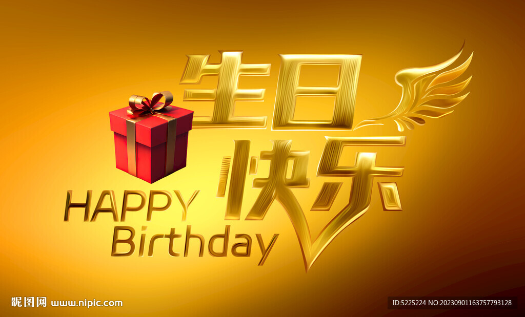 生日快乐金属字