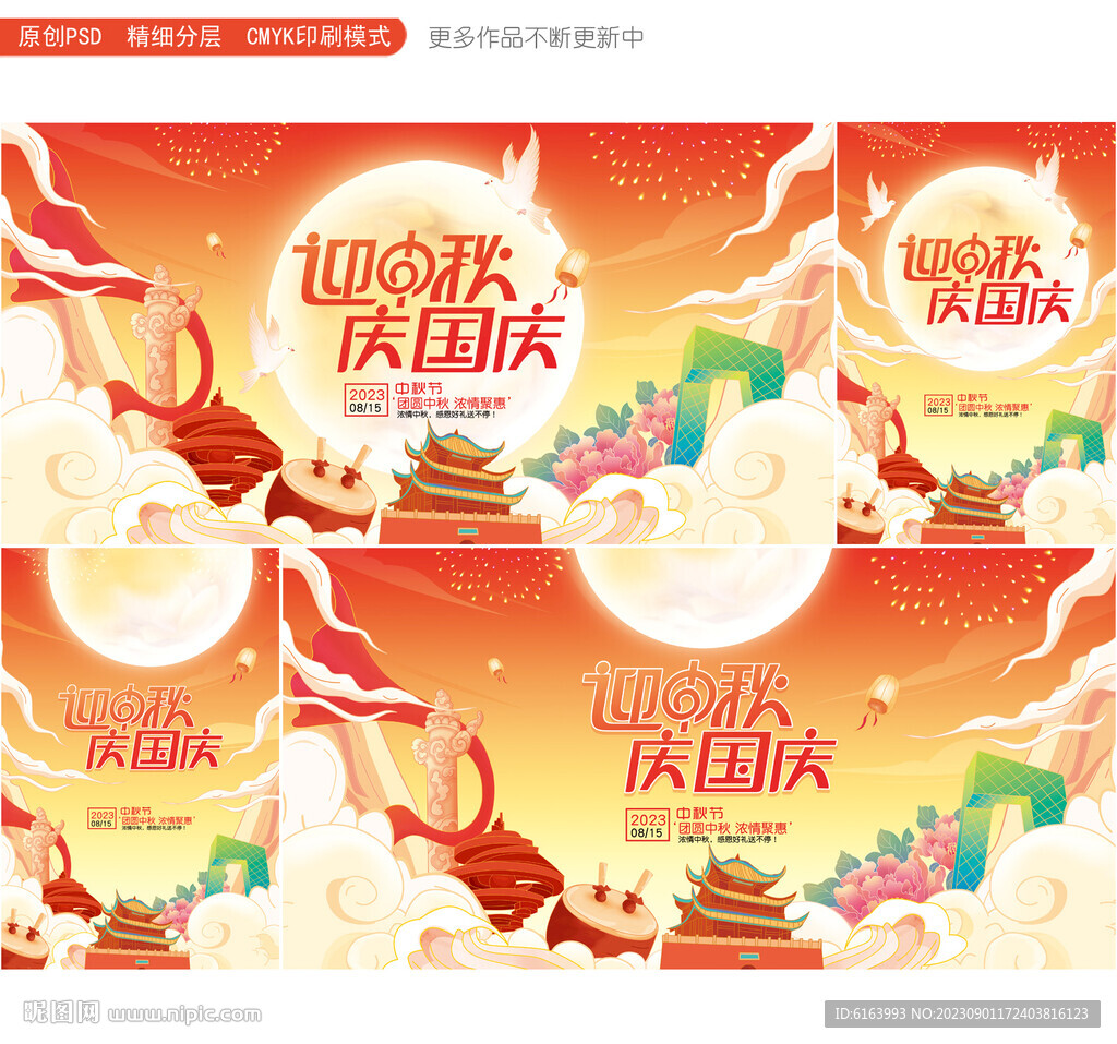 中秋国庆