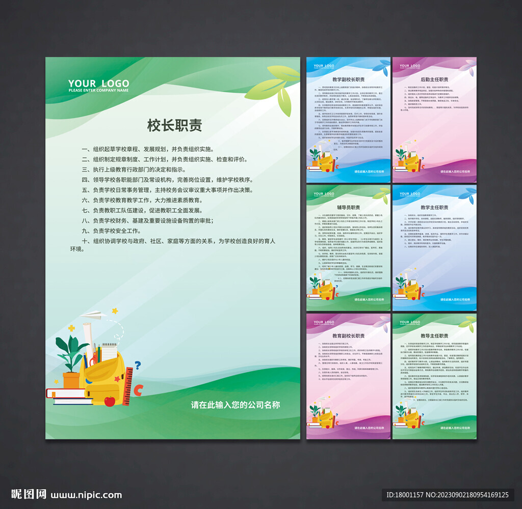 学校职责 制度展板