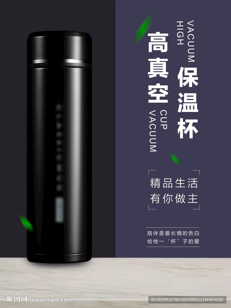 真空保温杯海报 