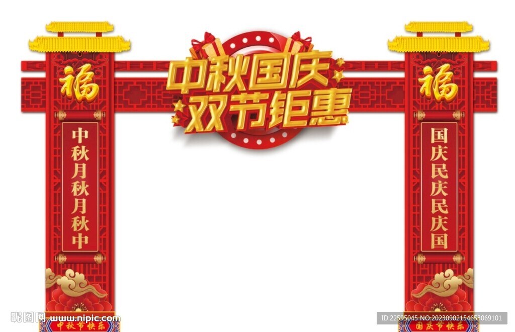 中秋国庆拱门