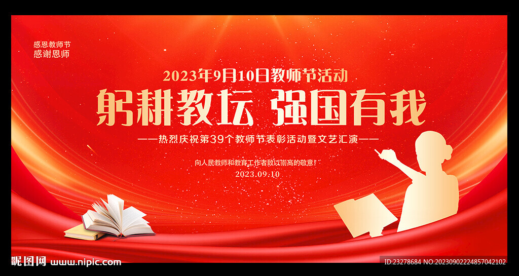 教师节晚会舞台背景