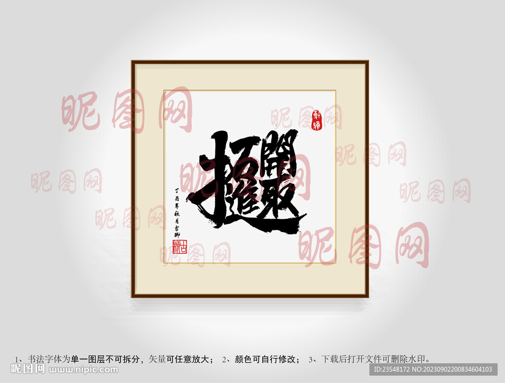 开拓进取合体字书法