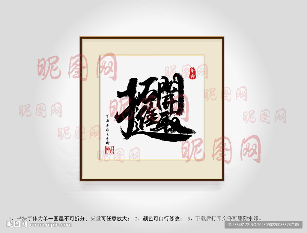 开拓进取连体字书法