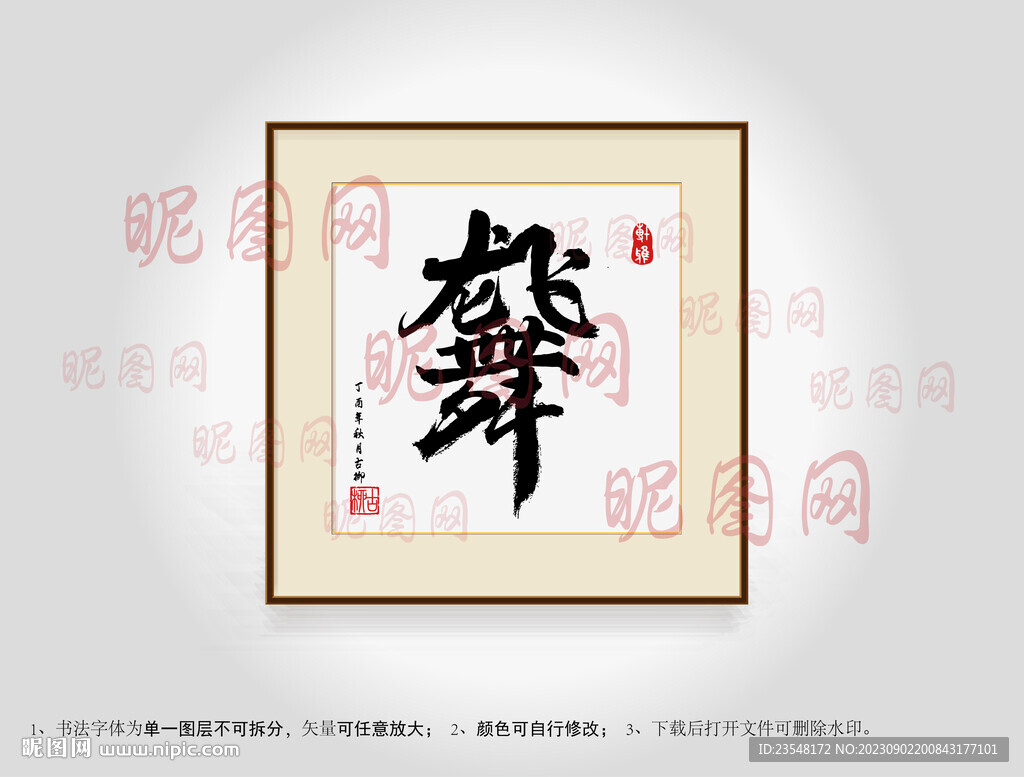 龙飞凤舞合体字书法