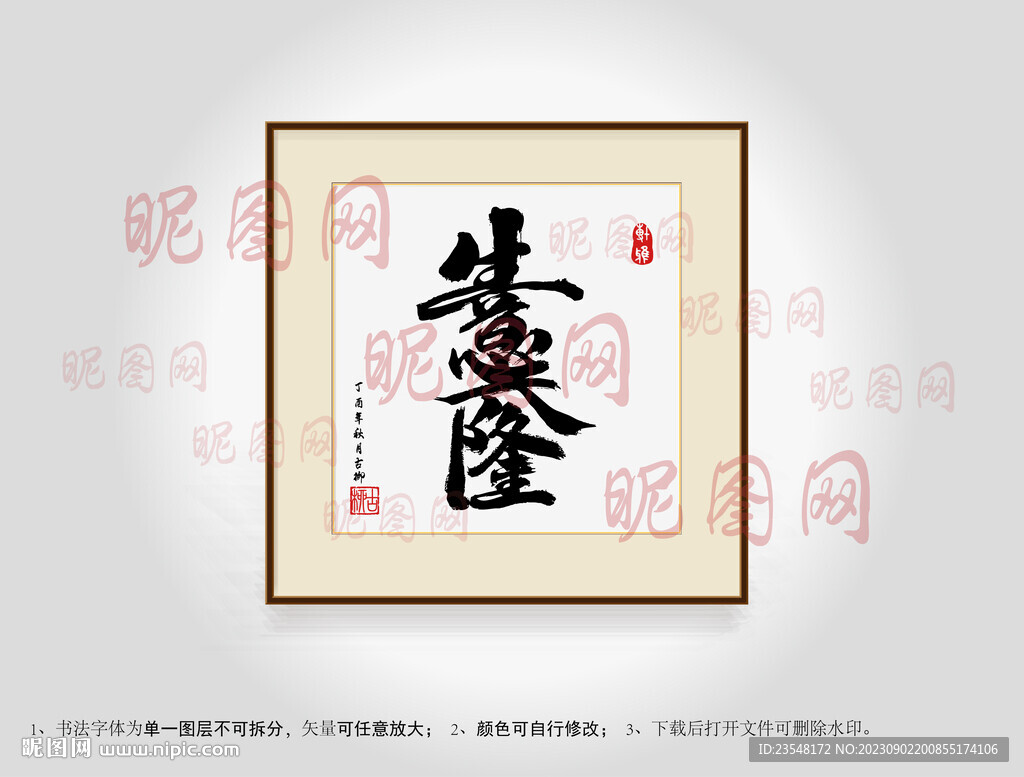 生意兴隆合体字书法