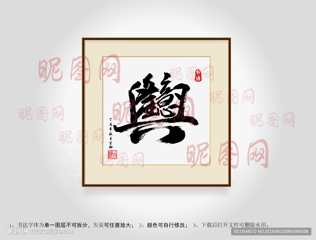 生意兴隆连体字书法