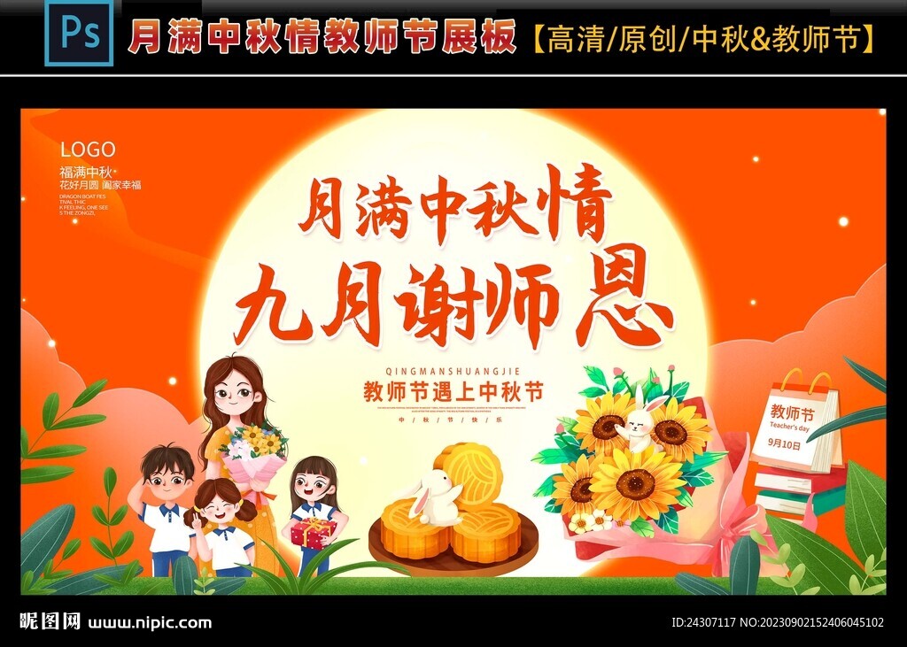 月满中秋情教师节展板