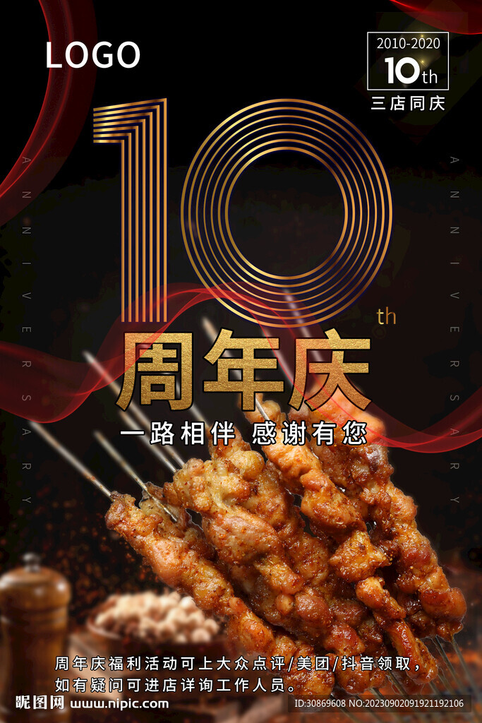 烧烤店周年庆