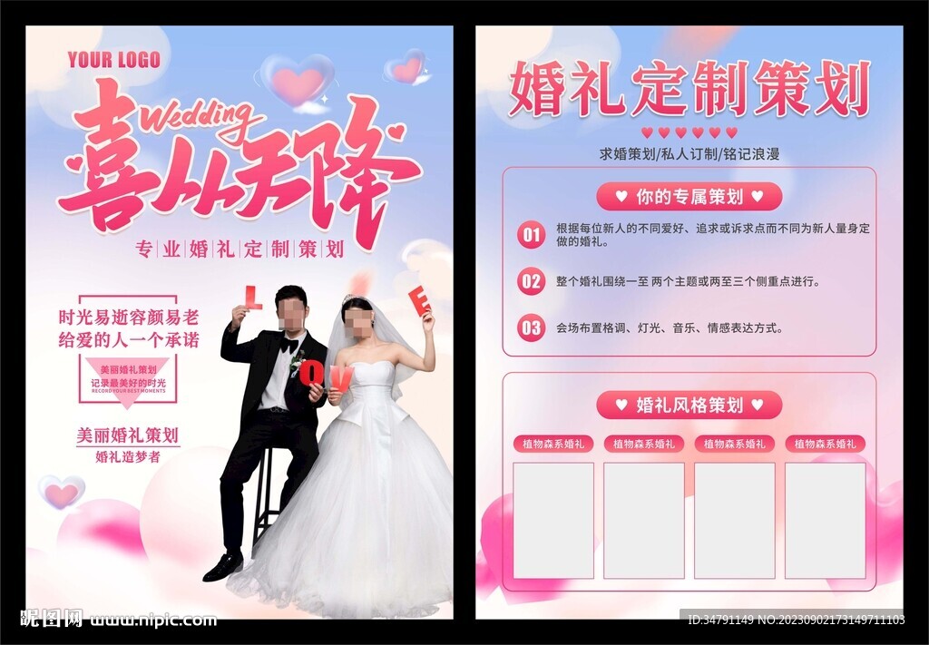 婚礼策划宣传单