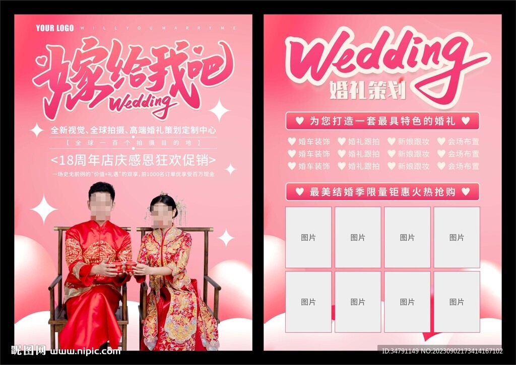 婚礼策划宣传单