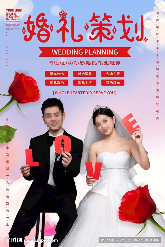 婚礼策划海报