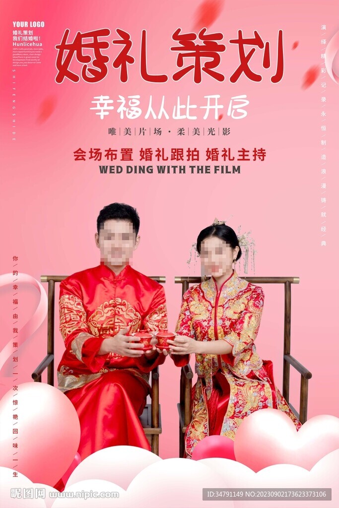 婚礼策划海报