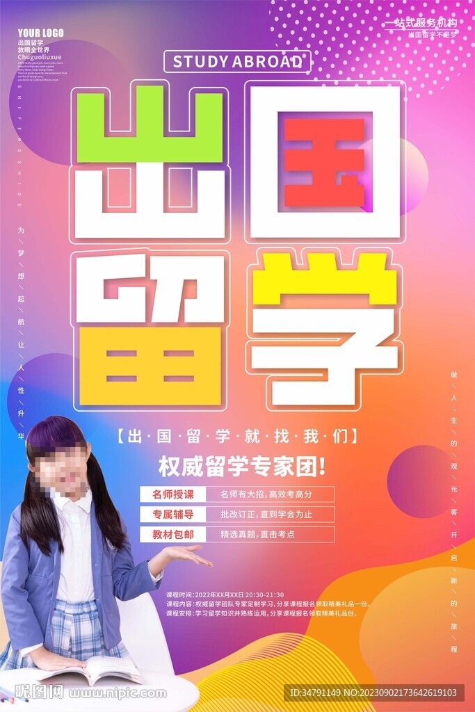 出国留学海报