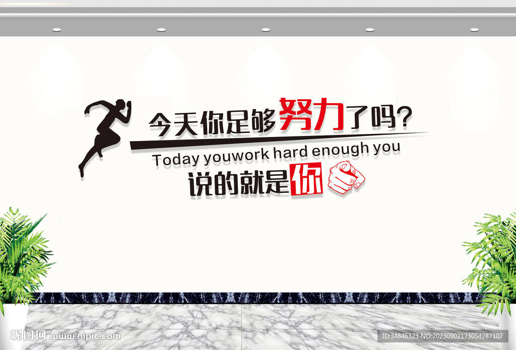 企业励志文化墙学校教室励志标语