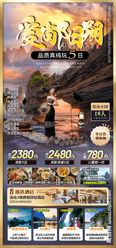  桂林广西旅游 漓江海报设计