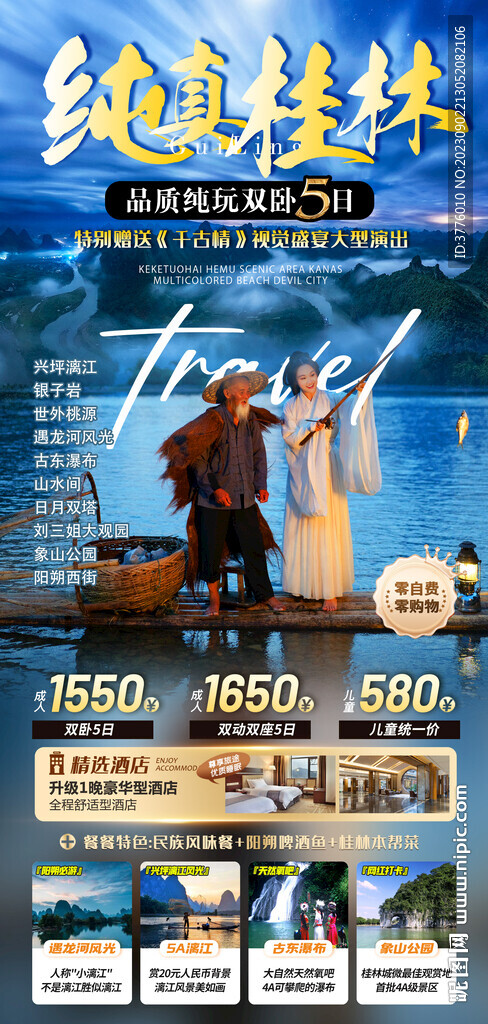 漓江 广西桂林旅游海报收客图
