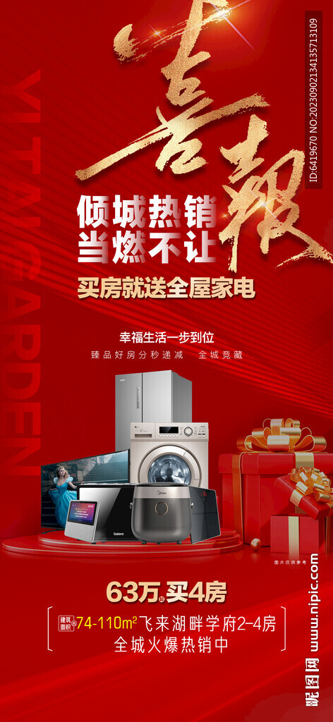 倾城热销喜报不断红金人气海报