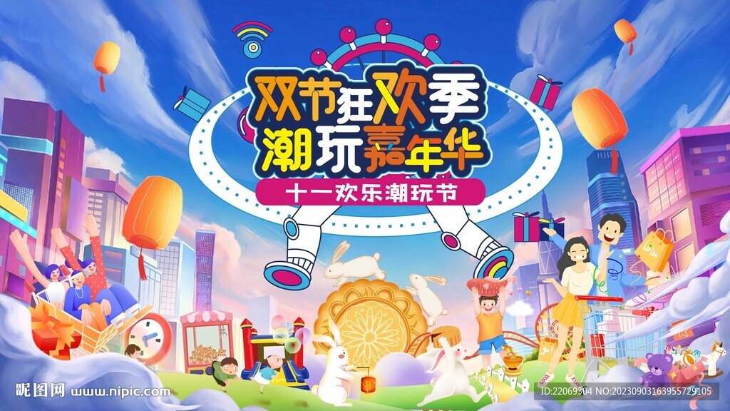 中秋国庆嘉年华