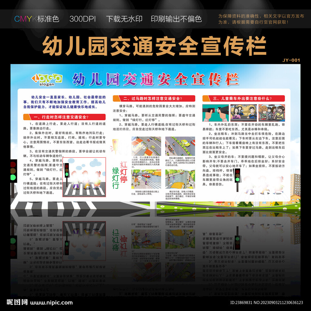 幼儿园交通安全宣传栏
