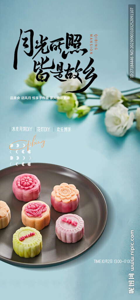 中秋节月饼diy活动海报