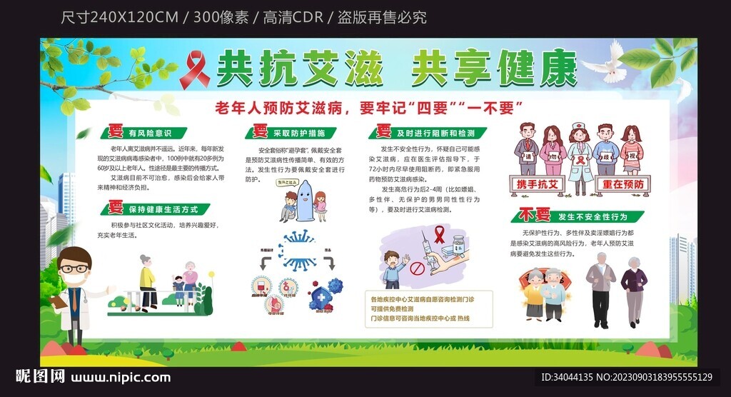 老年人预防艾滋病宣传栏