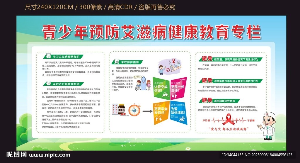 青少年预防艾滋病健康教育宣传栏