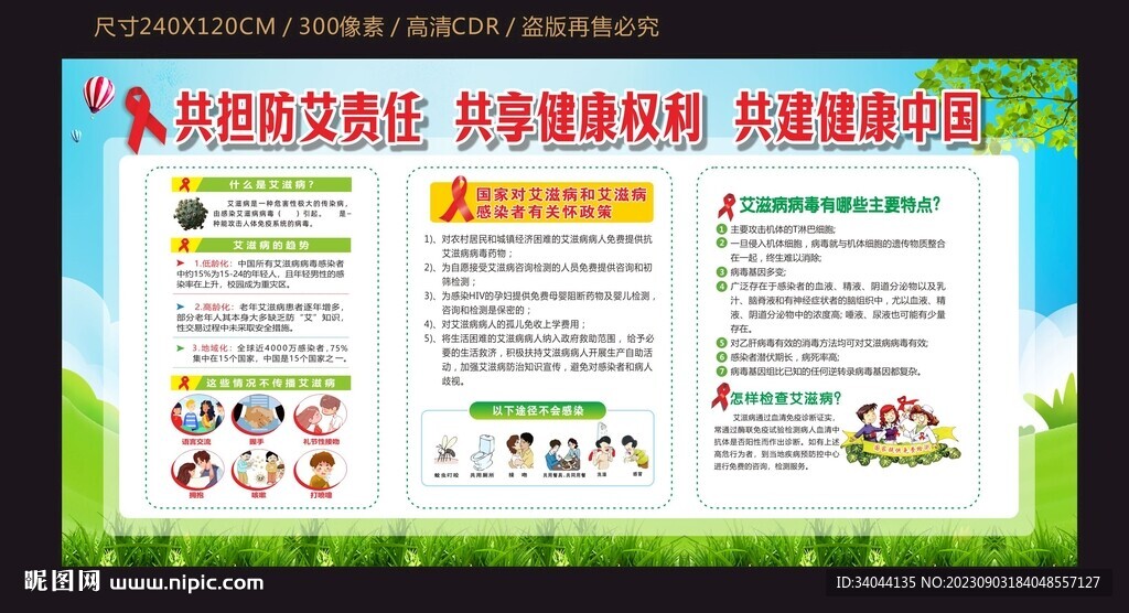 艾滋病日健康教育宣传栏