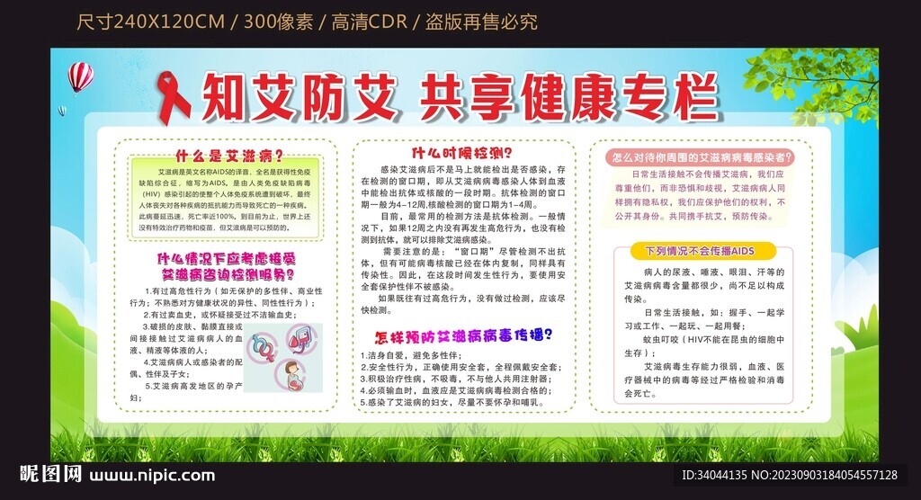 艾滋病防治宣传栏