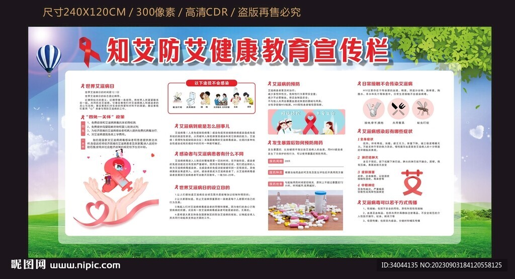 艾滋病日健康宣传栏