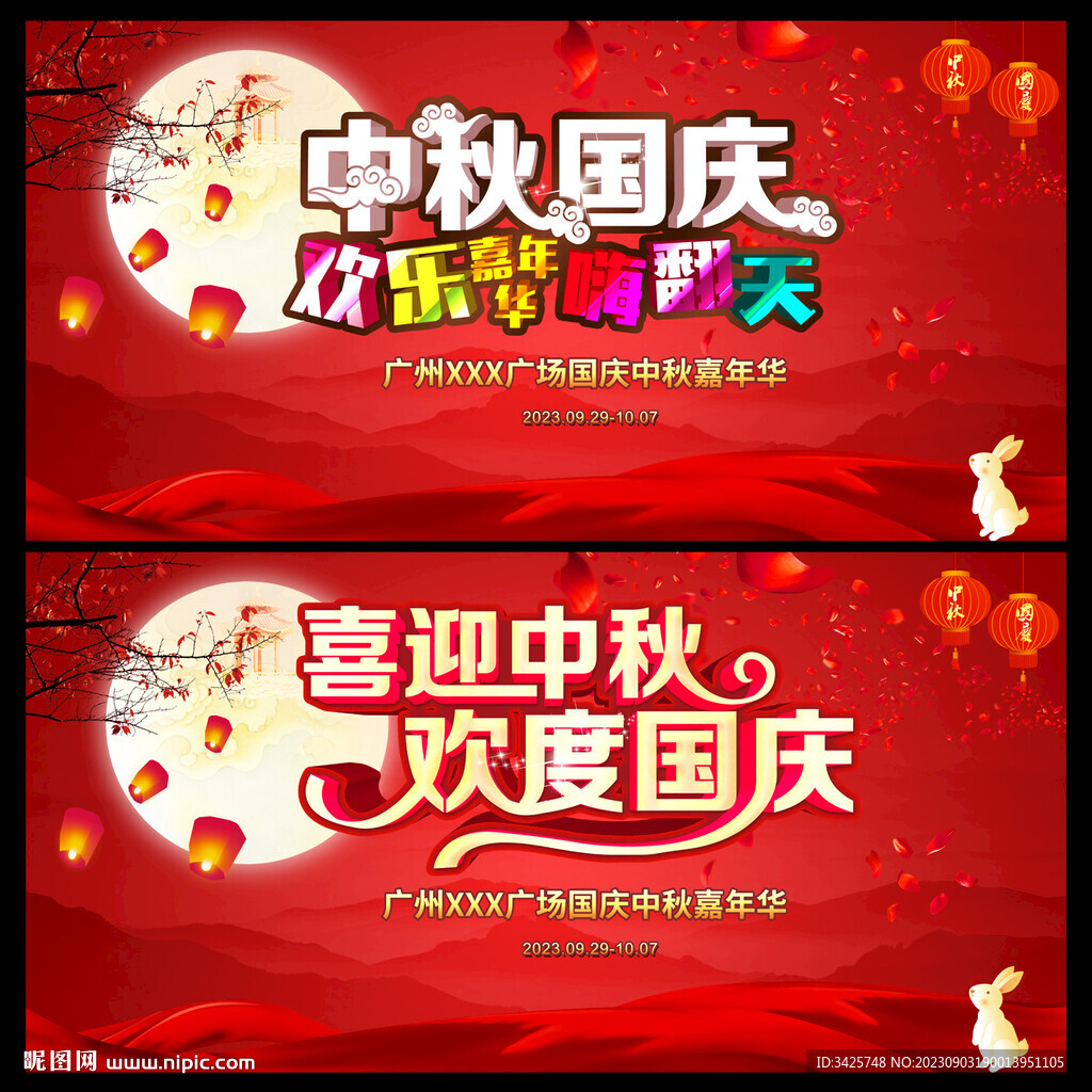 中秋国庆嘉年华 