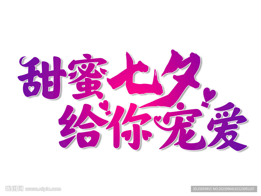 甜蜜七夕给你宠爱