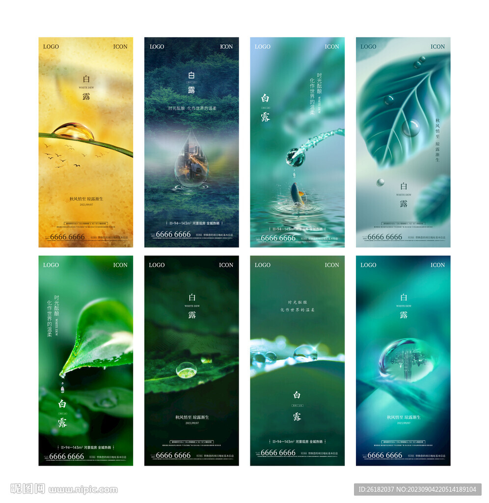 地产白露微信海报系列