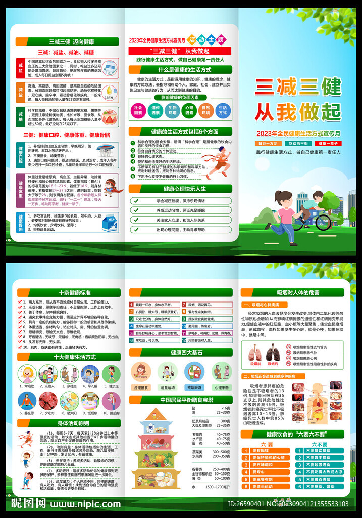 健康生活方式宣传月三折页