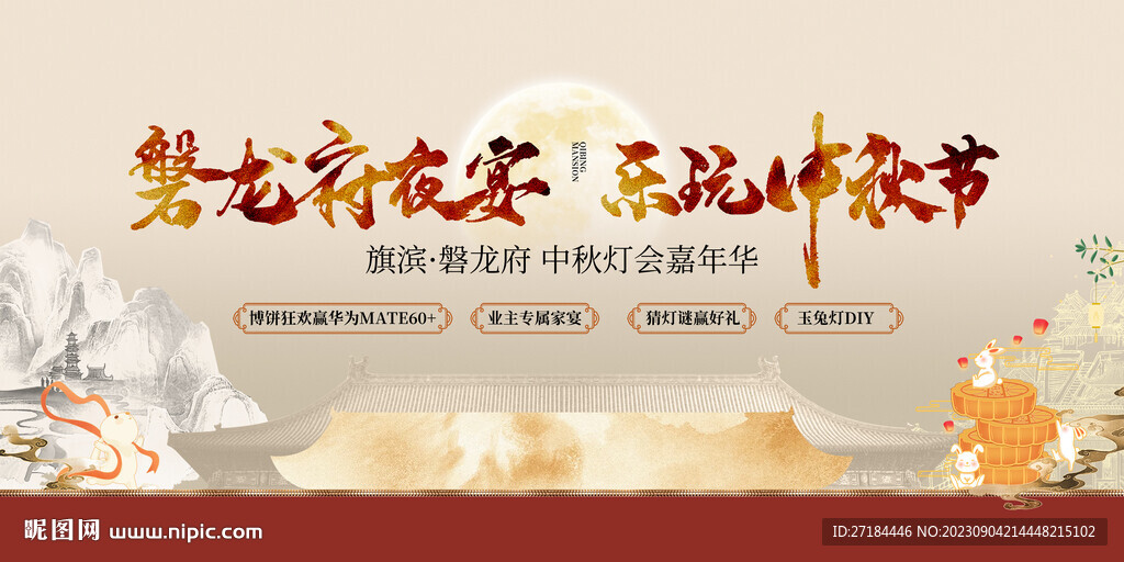 中秋灯会嘉年华活动展板