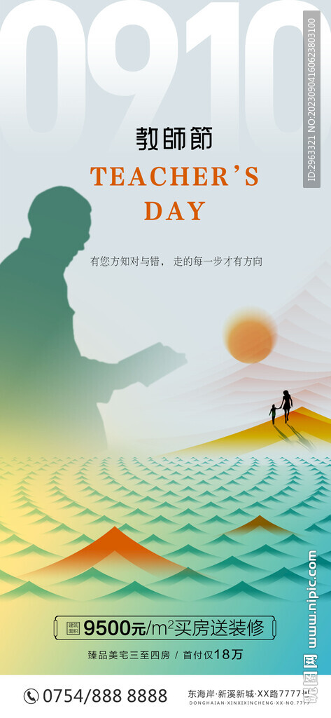 房地产教师节海报