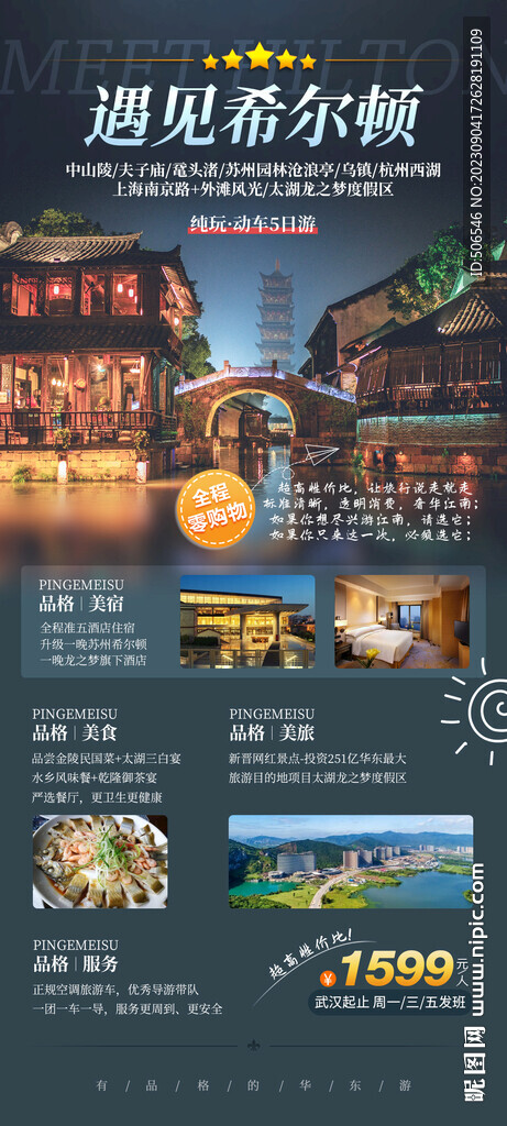 苏州西湖乌镇旅游广告宣传图